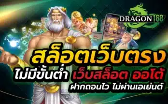สล็อตเว็บตรง ไม่มีขั้นต่ำ