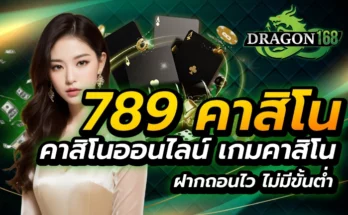 789 คาสิโน