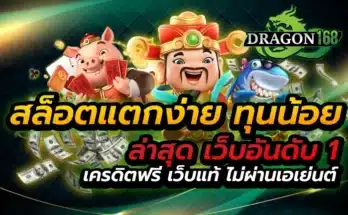 สล็อตแตกง่าย ทุนน้อย ล่าสุด