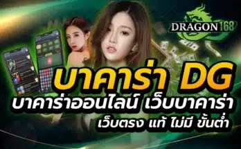 บาคาร่า dg