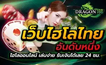 เว็บไฮโล ไทย อันดับ หนึ่ง