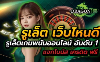 รูเล็ต เว็บไหนดี