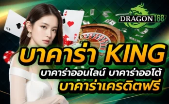 บาคาร่าking