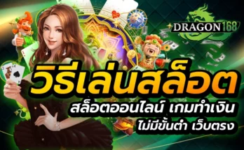 วิธีเล่นสล็อต สล็อตออนไลน์