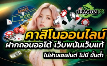 คาสิโนออนไลน์ฝากถอนออโต้