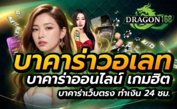 บาคาร่าวอเลท