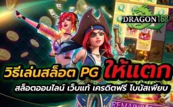 วิธีเล่นสล็อต pg ให้ แตก