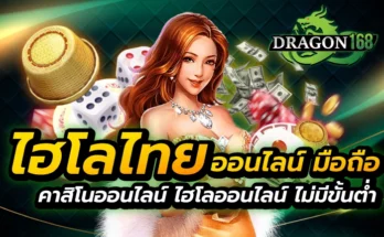 ไฮโล ไทย ออนไลน์ มือ ถือ