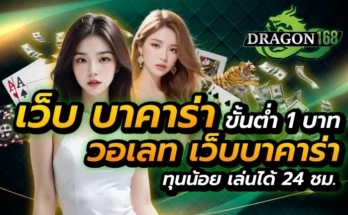 เว็บ บา คา ร่า ขั้นต่ำ 1 บาทวอเลท