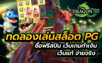 ทดลองเล่นสล็อต pg ซื้อฟรีสปิน