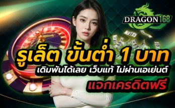 รูเล็ต ขั้น ต่ำ 1 บาท