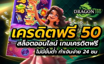 เครดิตฟรี50