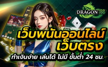 เว็บพนันออนไลน์ เว็บตรง