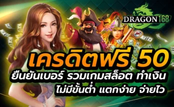 เครดิตฟรี50 ยืนยันเบอร์