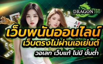 เว็บพนันออนไลน์ เว็บตรงไม่ผ่านเอเย่นต์ วอ เลท