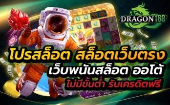 โปรสล็อต