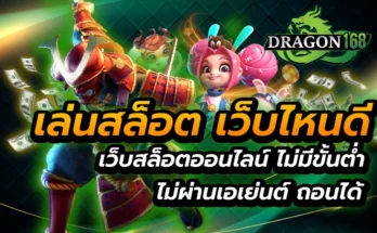 เล่นสล็อต เว็บไหนดี