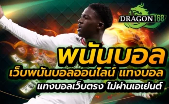 พนันบอล