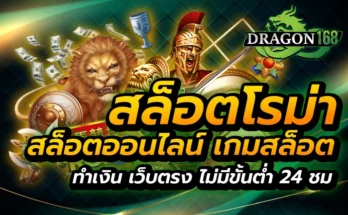 สล็อตโรม่า