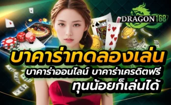 บาคาร่าทดลองเล่น