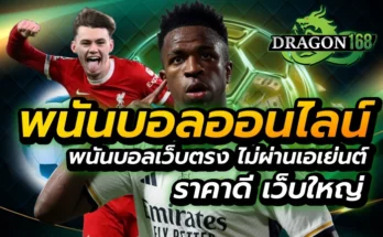 พนันบอลออนไลน์