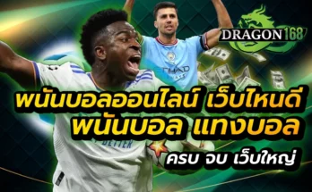 พนันบอลออนไลน์ เว็บไหนดี