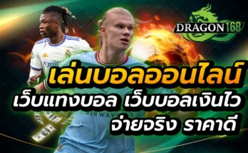 เล่นบอลออนไลน์
