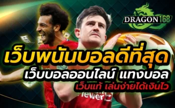 เว็บพนันบอลดีที่สุด
