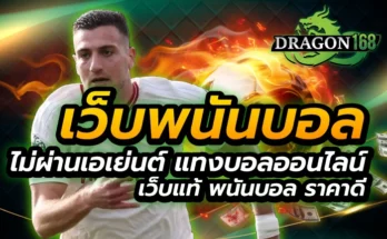 เว็บพนันบอล ไม่ผ่านเอเย่นต์