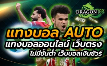 แทงบอลauto