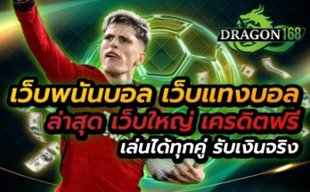 เว็บพนันบอล