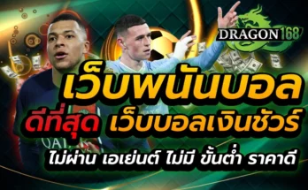 เว็บพนันบอล ดีที่สุด
