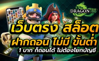 เว็บตรง สล็อตฝากถอน ไม่มี ขั้นต่ำ 1 บาทก็ ถอนได้