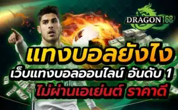 แทงบอลยังไง