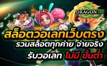 สล็อตวอเลทเว็บตรง รวมสล็อตทุกค่าย
