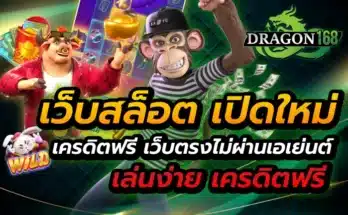 เว็บสล็อต เปิดใหม่ เครดิตฟรี