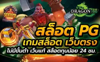 สล็อต pg เกมสล็อต เว็บตรง ไม่มี ขั้นต่ำ