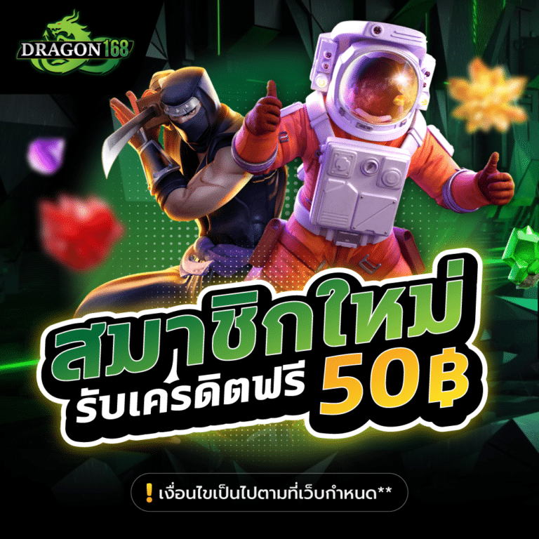 DG168-สมาชิกใหม่รับเครดิตฟรี50 แจกจริง