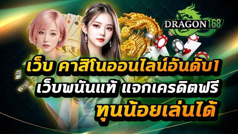 เว็บ คาสิโนออนไลน์อันดับ1