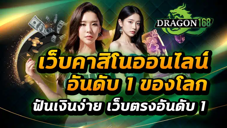 เว็บคาสิโนออนไลน์อันดับ 1 ของโลก