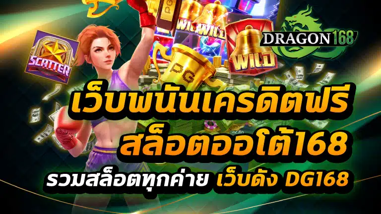 สล็อตออโต้168