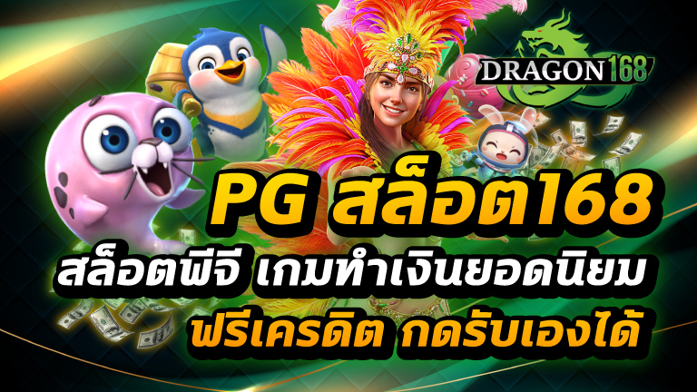 pgสล็อต168