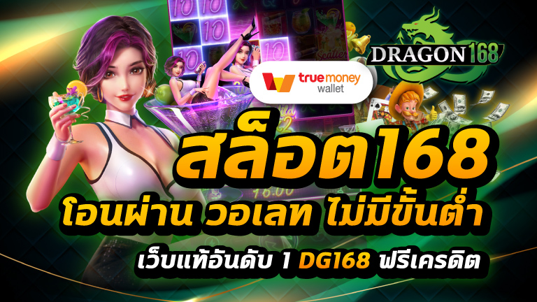 สล็อต168 โอน ผ่าน วอ เลท ไม่มีขั้นต่ํา