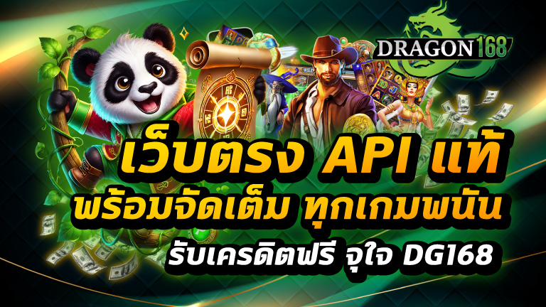 เว็บตรง api แท้