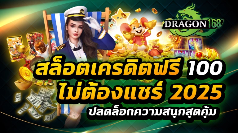 สล็อตเครดิตฟรี 100 ไม่ต้องแชร์ 2025