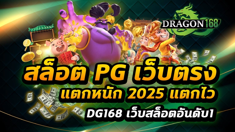สล็อต pg เว็บตรง แตกหนัก